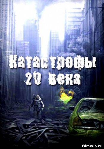 Катастрофы 20 века (2013)