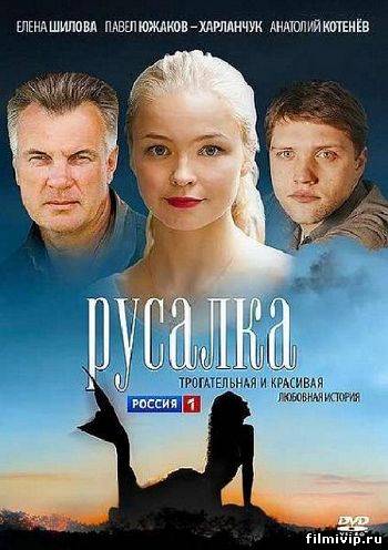 Русалка (2012)