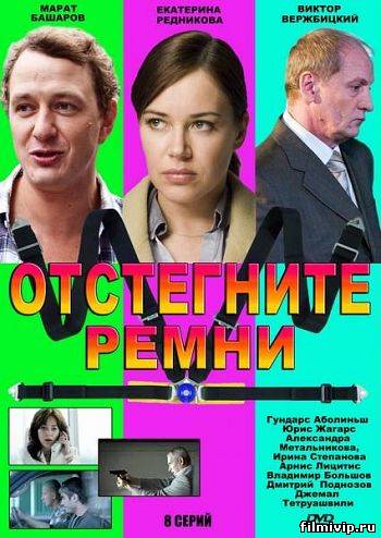 Отстегните ремни (2012)