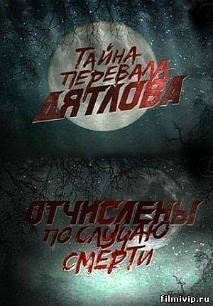 Перевал Дятлова. Отчислены по случаю смерти (2013)