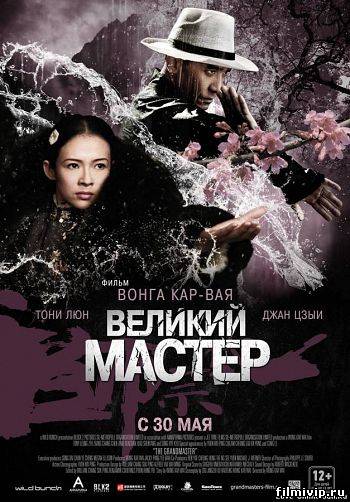 Великий мастер (2013)