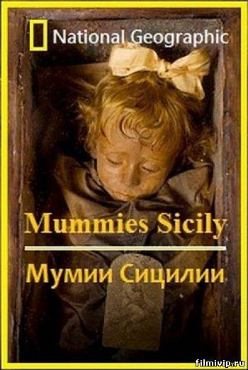 Мумии Сицилии (2009)