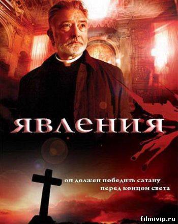 Явления / Apparitions (2008)