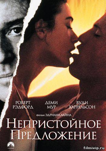 Непристойное предложение /  Indecent Proposal (1993)