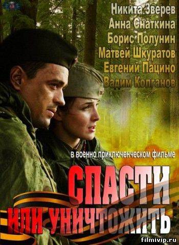 Спасти или уничтожить (2013)