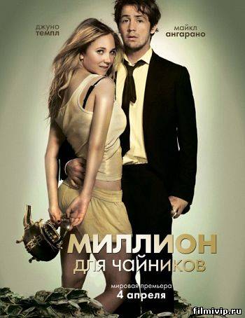 Миллион для чайников (2012)