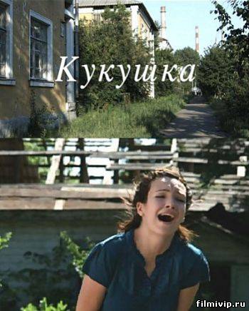 Кукушка (2010)