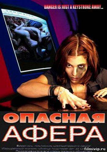 Опасная афера (1999)