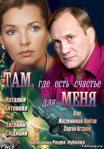 Там, где есть счастье для меня (2013)