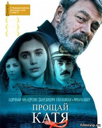 Прощай, Катя (2012)