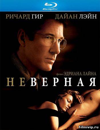 Неверная (2002)