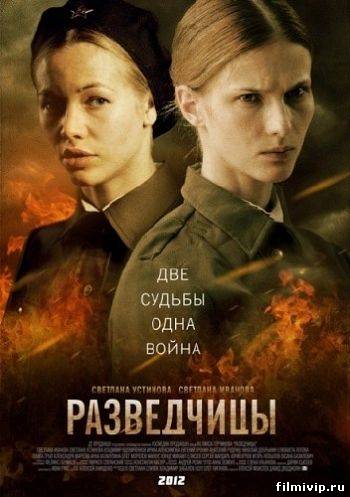 Разведчицы (2013)