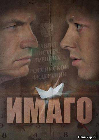 Имаго (2012)