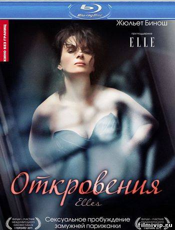 Откровения / Elles (2011)