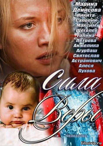 Сила Веры (2013)