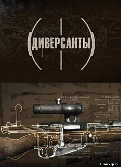 Диверсанты (2013)