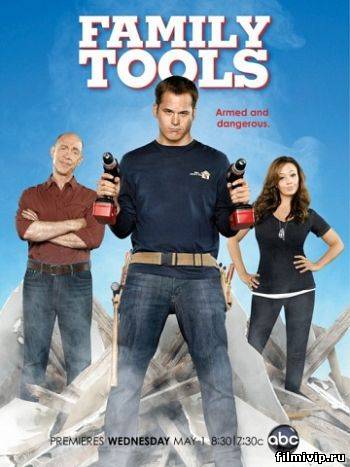 Семейные инструменты / Family Tools (2013)