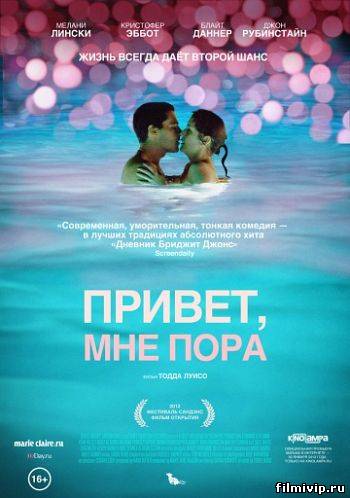 Привет, мне пора / Hello I Must Be Going (2012)