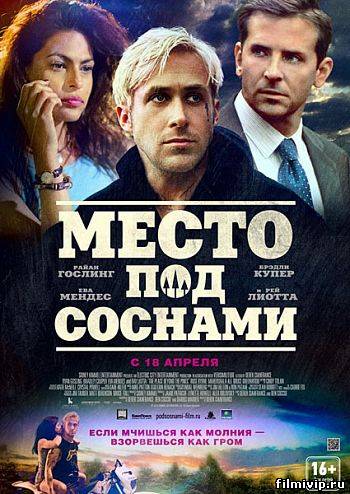 Место под соснами (2012)