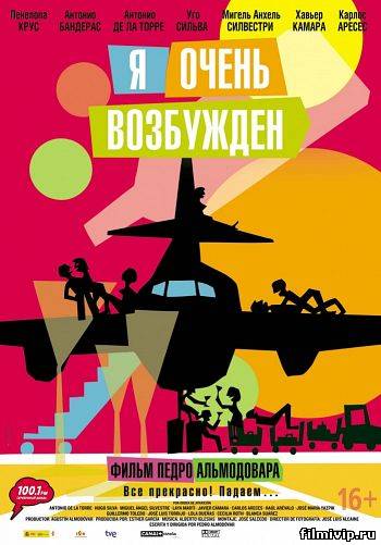 Я очень возбужден (2013)