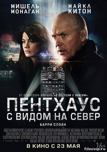 Пентхаус с видом на север (2013)