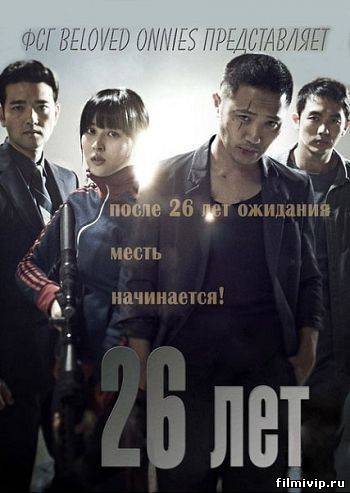 26 лет / 26 Years (2012)