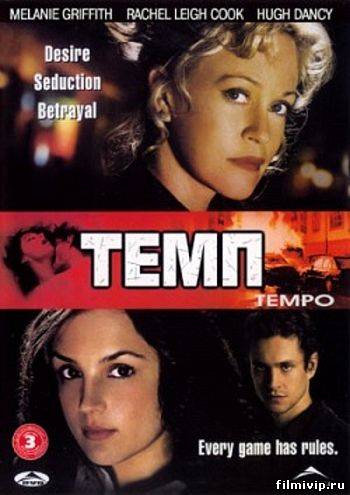 Темп (2003)