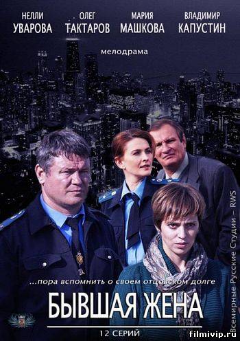 Бывшая жена (2012)