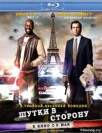 Шутки в сторону (2012)