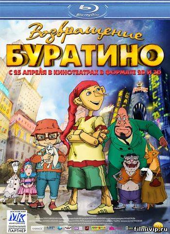 Возвращение Буратино (2013)