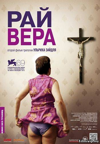 Рай. Вера (2012)