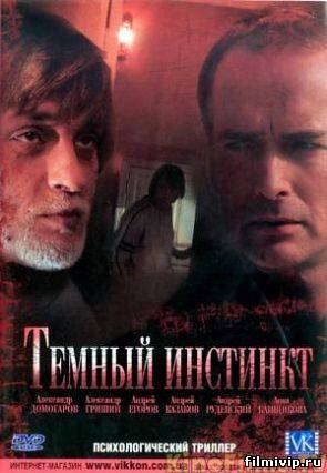 Темный инстинкт (2005)