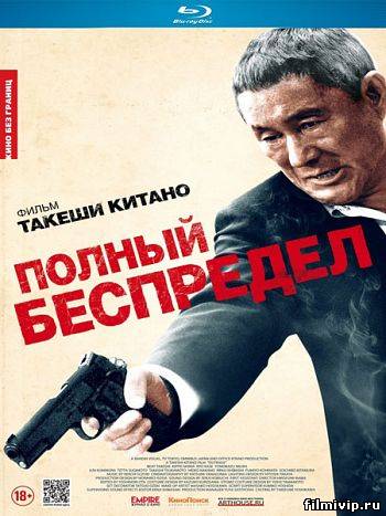 Полный беспредел (2012)