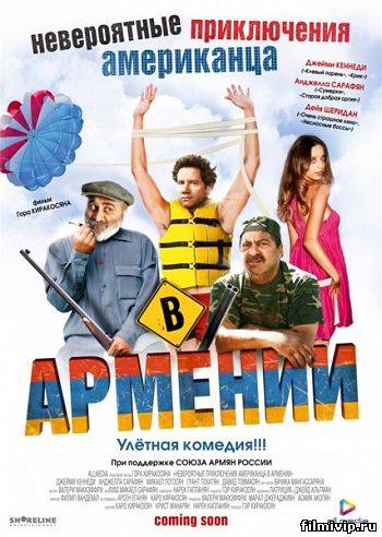 Невероятные приключения американца в Армении (2012)