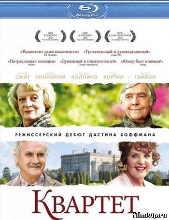 Квартет / Quartet (2012)