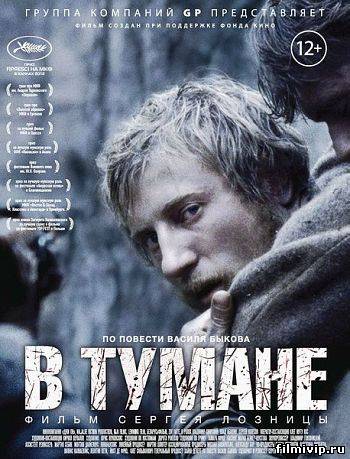 В тумане (2012)