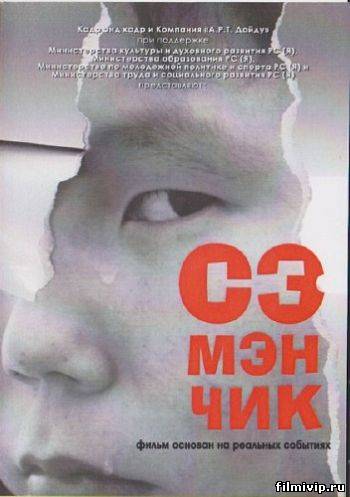 Семёнчик / Сэмэнчик (2012)