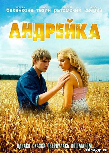 Андрейка (2012)