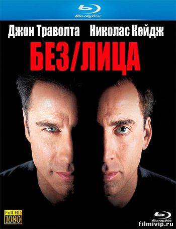 Без лица / Face Off (1997)