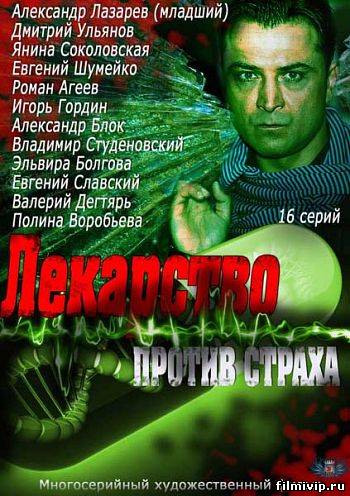 Лекарство против страха (2013)