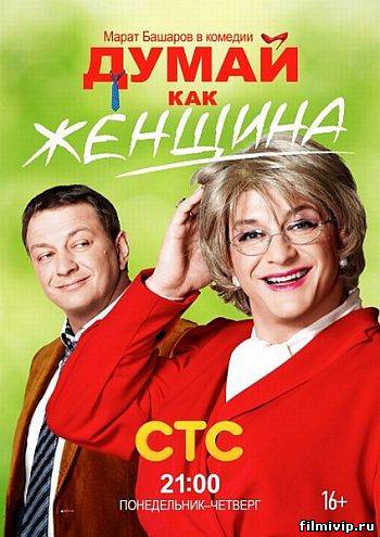 Думай как женщина (2013)