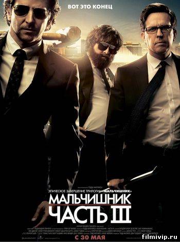 Мальчишник. Часть III (2013)