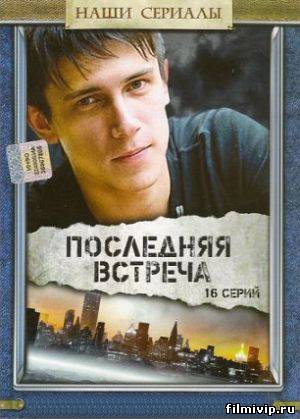 Последняя встреча (2011)