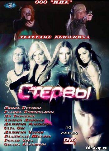 Стервы (2012)