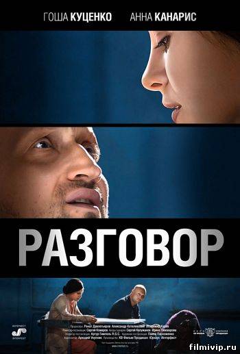 Разговор (2012)