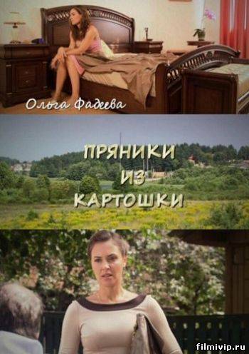 Пряники из картошки (2011)