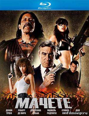 Мачете / Machete (2010)