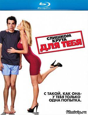 Слишком крута для тебя (2010)