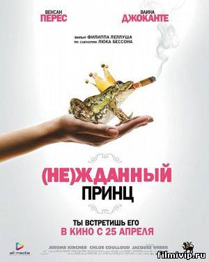 (Не)жданный принц (2013)