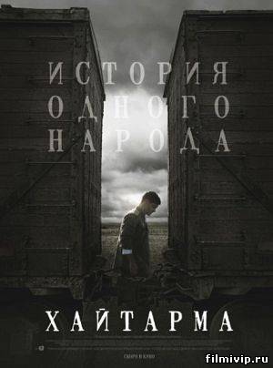 Хайтарма (2012)